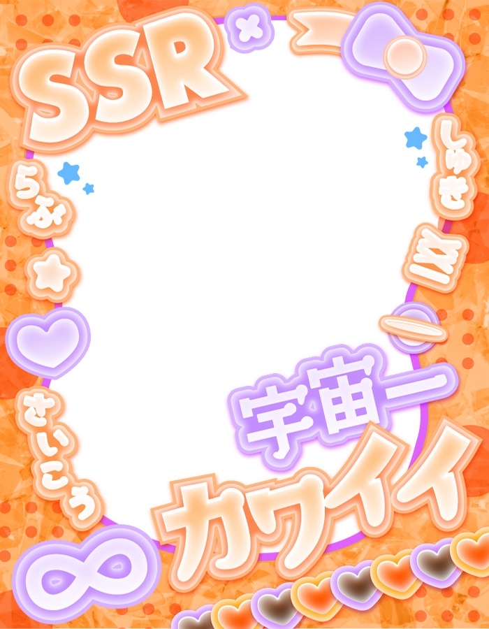 【無料】宇宙一可愛い!X用フリー素材