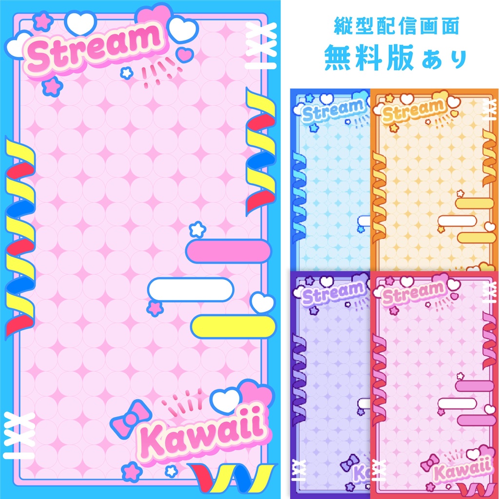 【無料版あり】雑談配信向け／かわいい縦型配信素材