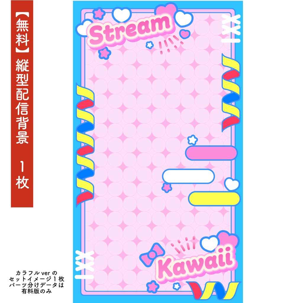 【無料版あり】雑談配信向け/かわいい縦型配信素材