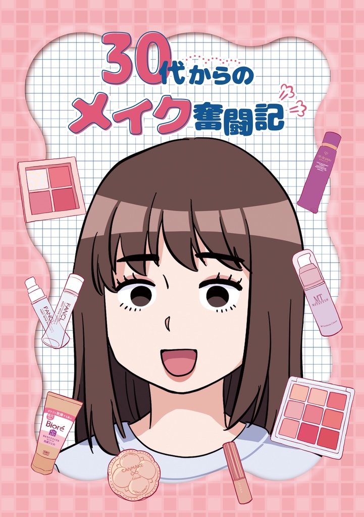 30代からのメイク奮闘記