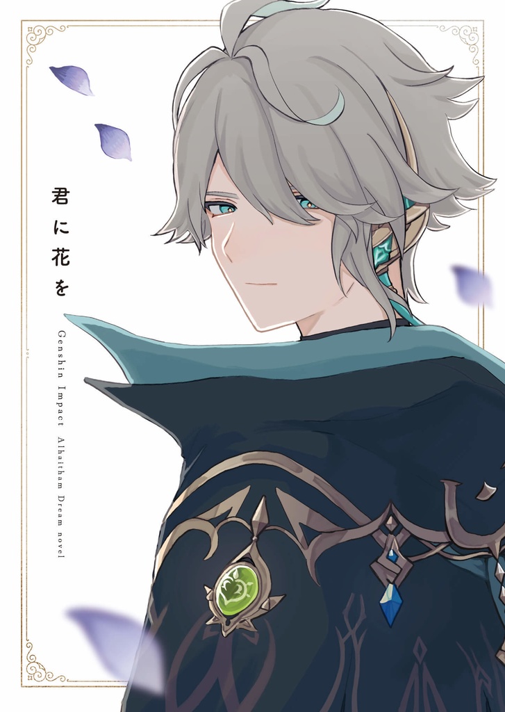 【既刊】君に花を