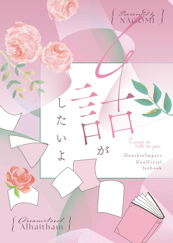 7/16 21:00〜【7/13星願新刊】話がしたいよ