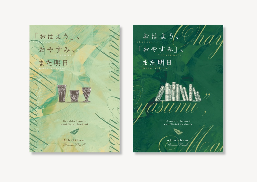【新刊2冊セット】おはよう、おやすみ、また明日