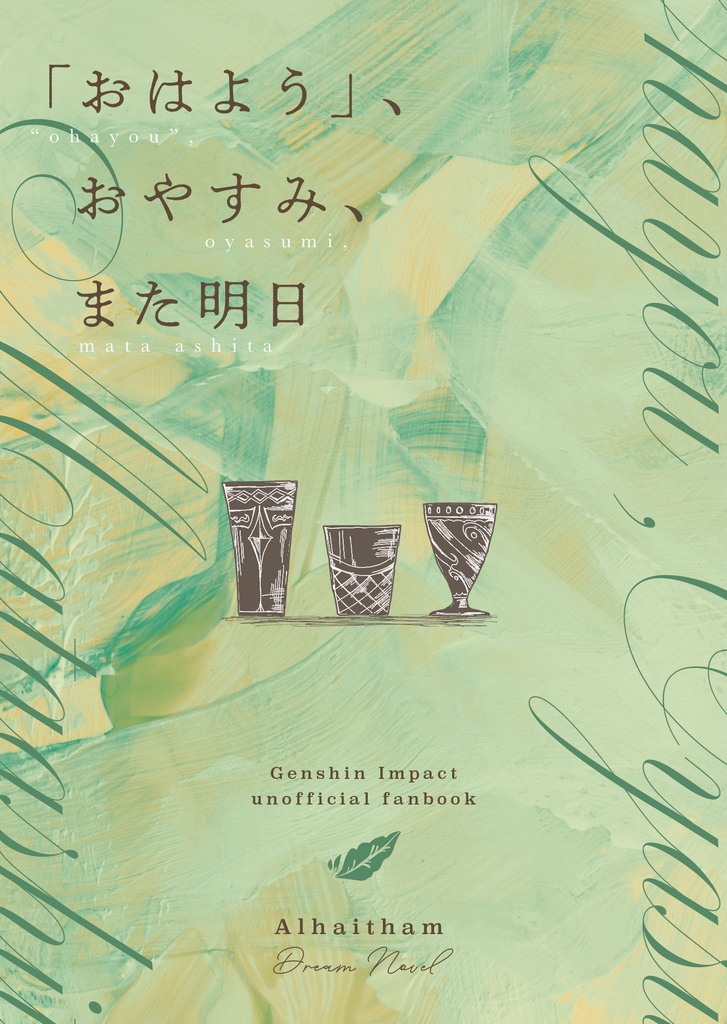 【新刊2冊セット】おはよう、おやすみ、また明日