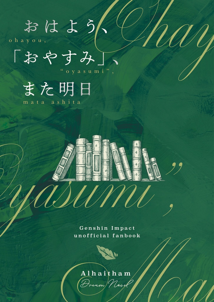 【新刊2冊セット】おはよう、おやすみ、また明日