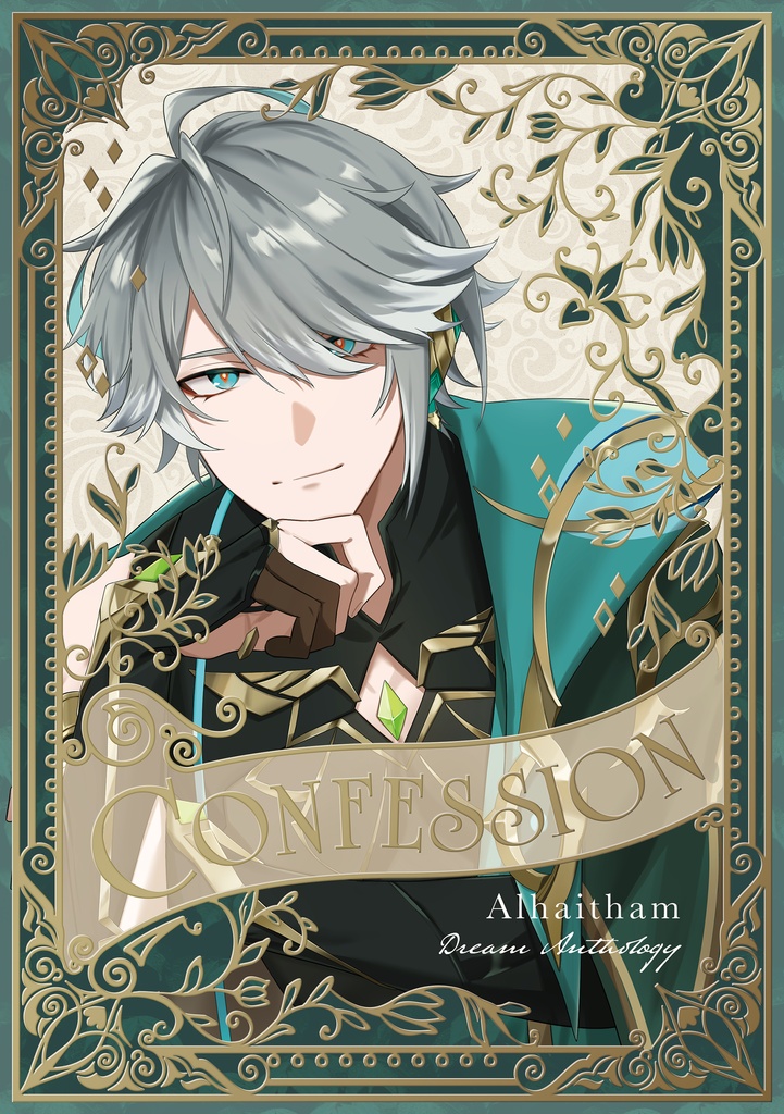 【6/28星願新刊】アルハイゼン夢アンソロジー「CONFESSION」