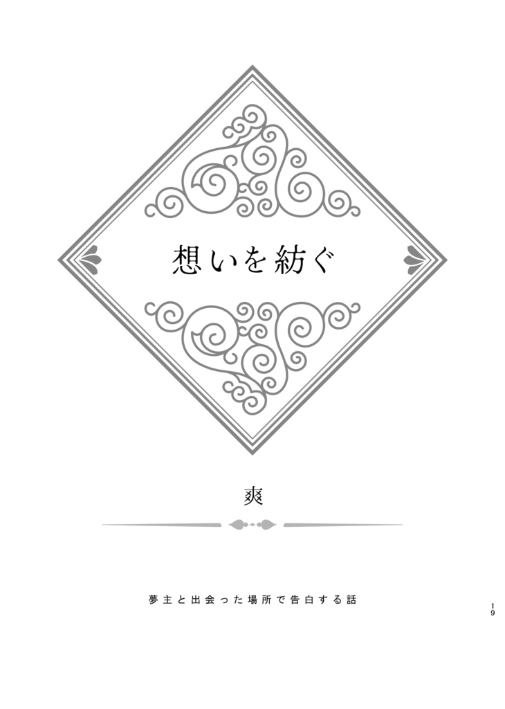 【6/28星願新刊】アルハイゼン夢アンソロジー「CONFESSION」