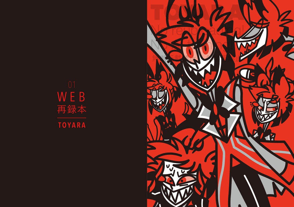 WEB再録本01｜アラスター中心