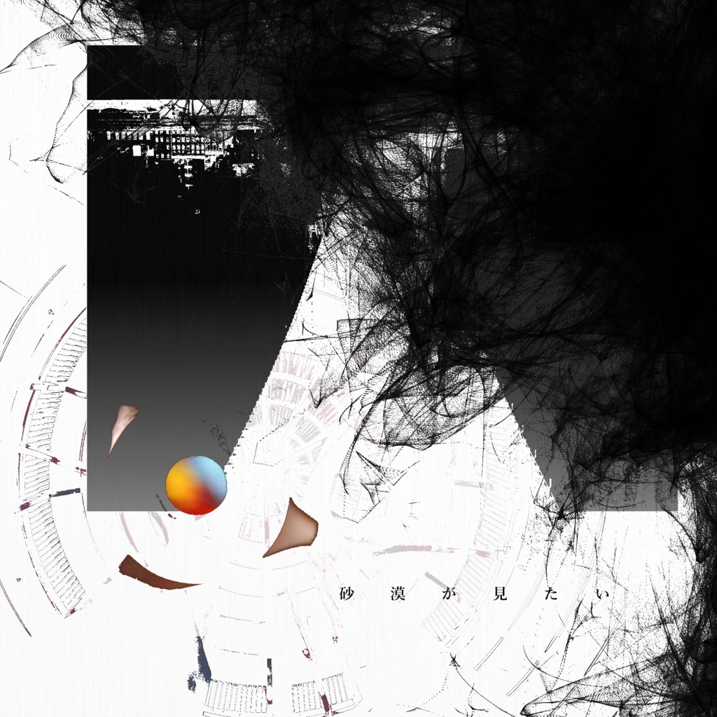 砂漠が見たい / 2022アルバム