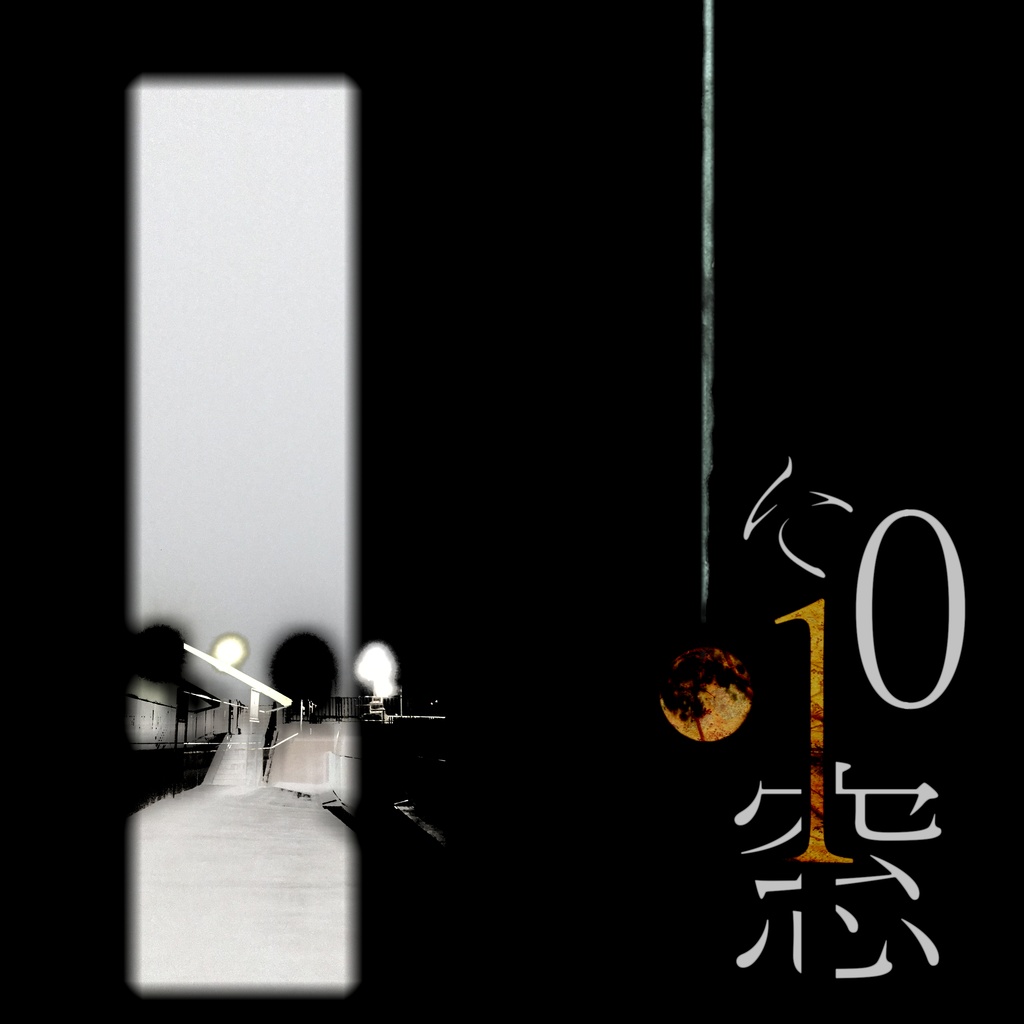 に10窓