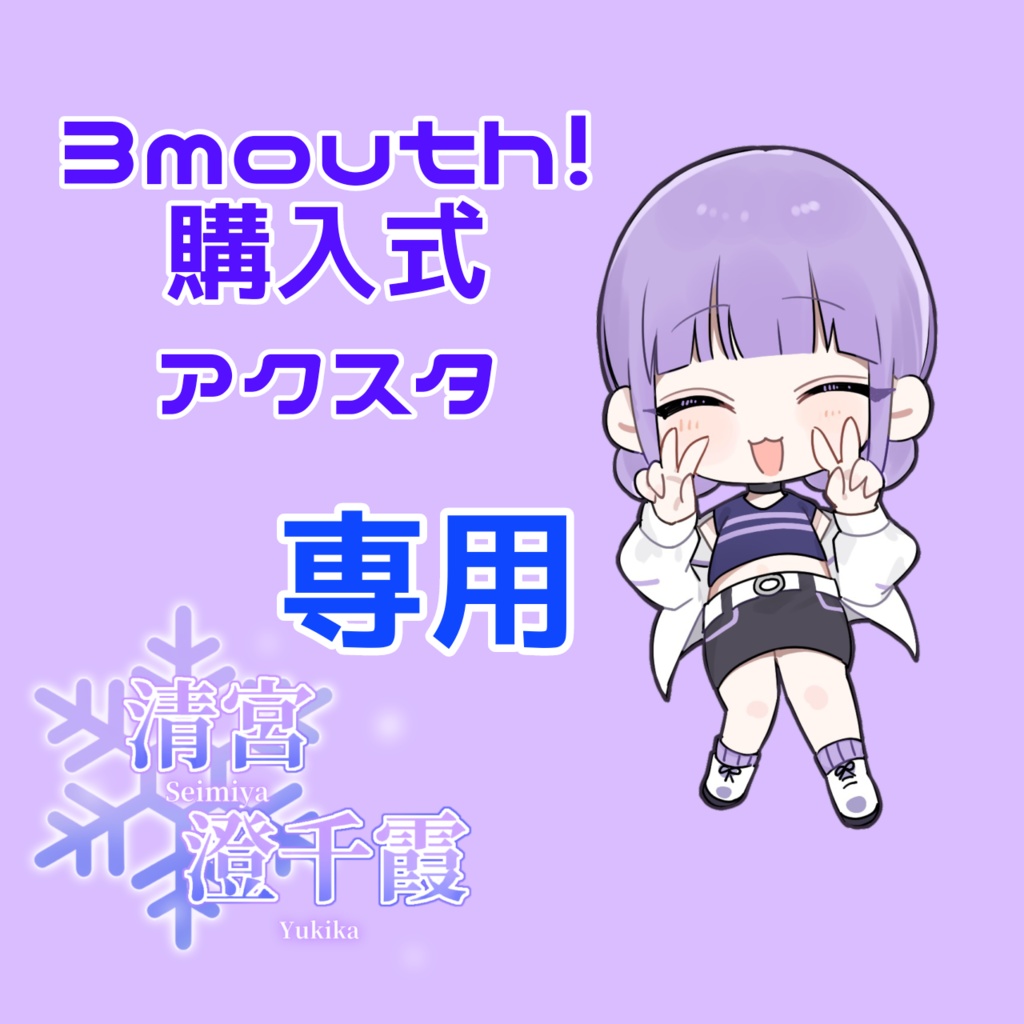 3mouth!購入式リアルグッズアクスタ