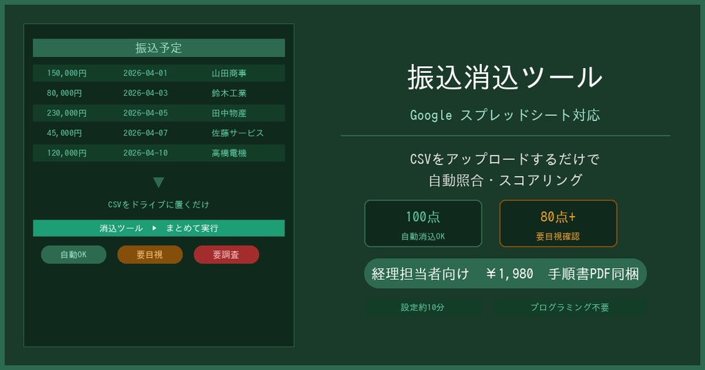 【経理担当者向け】振込消込ツール｜CSVをアップロードするだけで自動スコアリング【Google スプレッドシート対応】