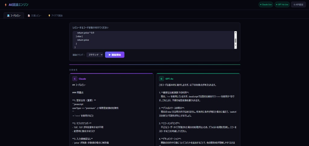 AI議論エンジン｜Claude vs GPT-4o リアルタイム討論ツール【ブラウザ完結・無料デモあり】