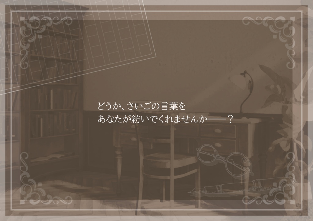 エモクロアTRPG「この言葉を あなたと紡いで」