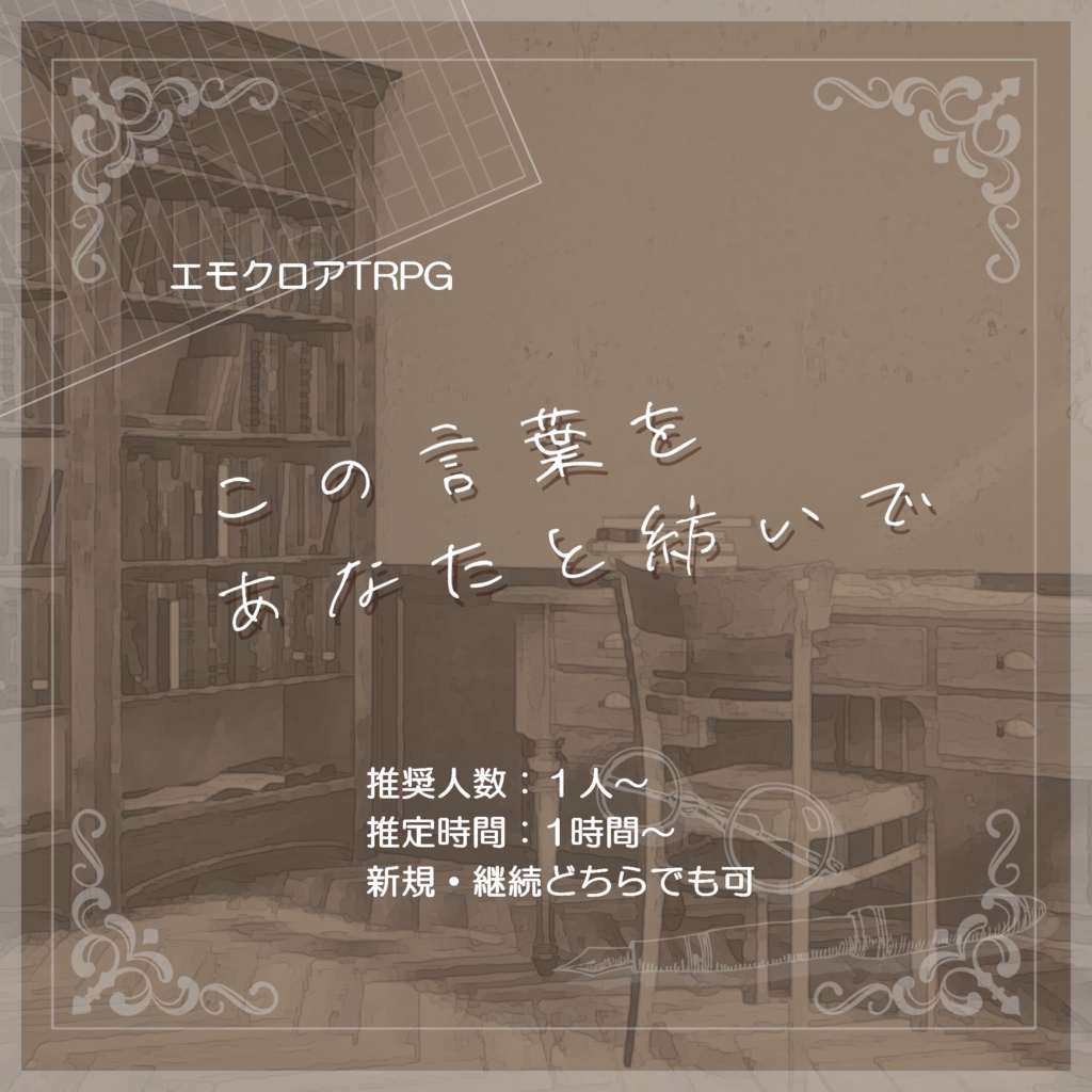 エモクロアTRPG「この言葉を　あなたと紡いで」