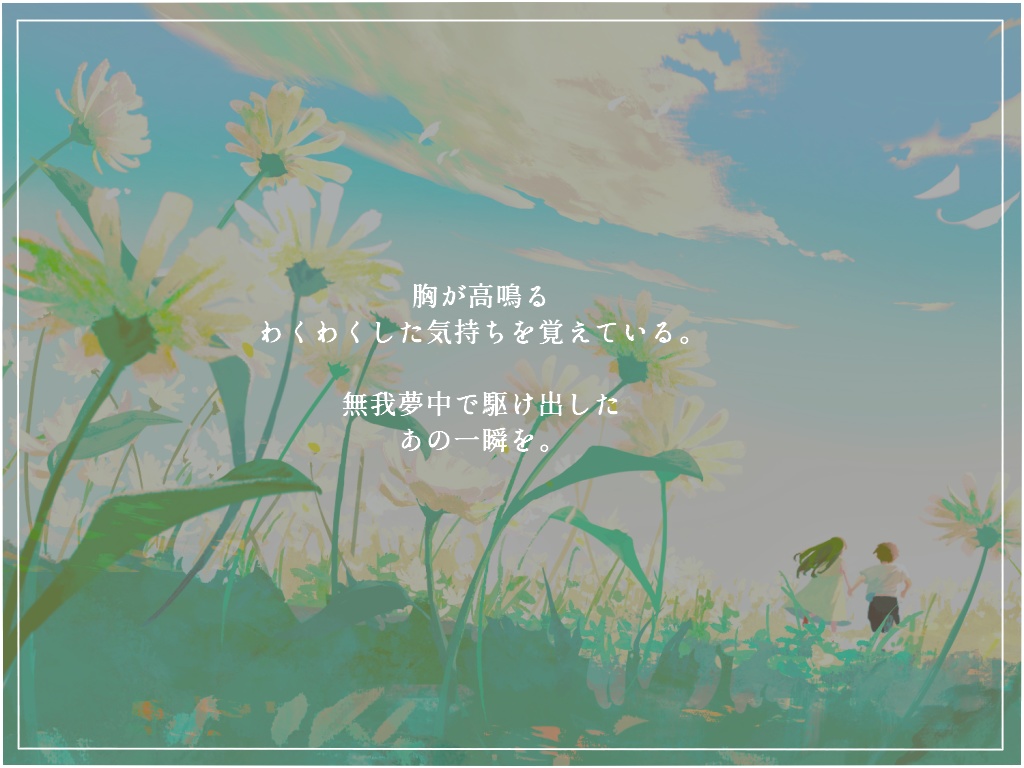 ストーリープレイング「明日、花が暮れても」