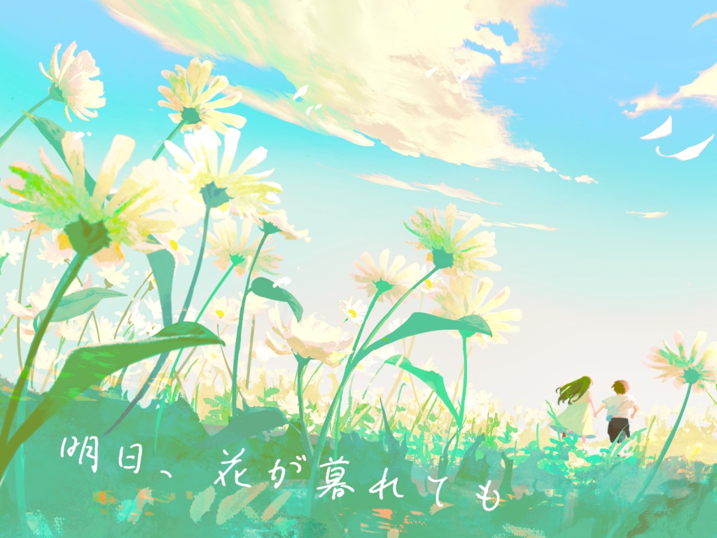 ストーリープレイング「明日、花が暮れても」