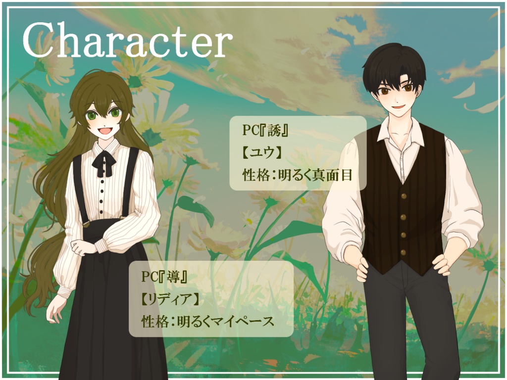 ストーリープレイング「明日、花が暮れても」