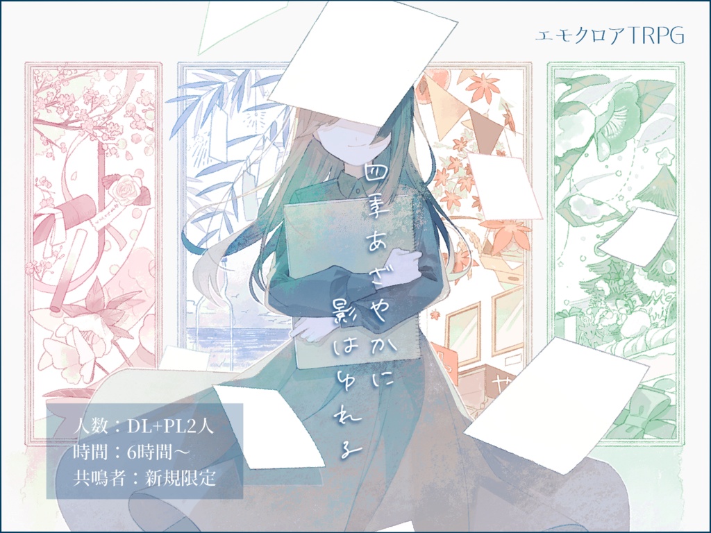 エモクロアTRPG「四季あざやかに 影はゆれる」