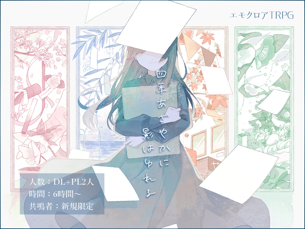 エモクロアTRPG「四季あざやかに　影はゆれる」