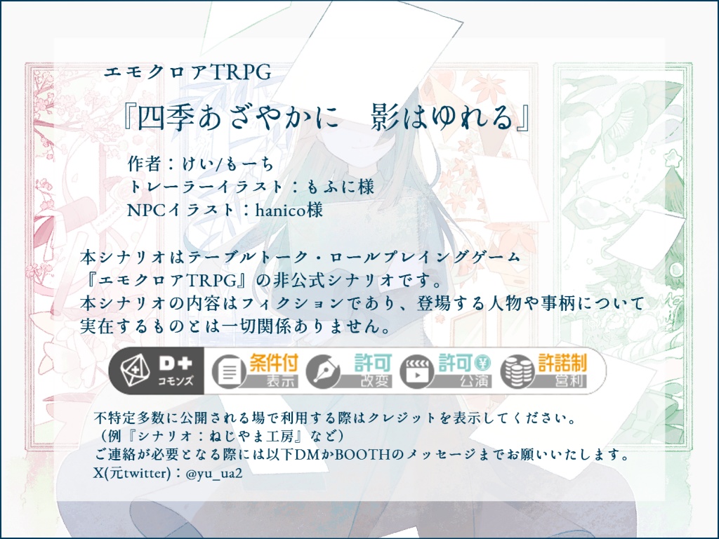 エモクロアTRPG「四季あざやかに 影はゆれる」