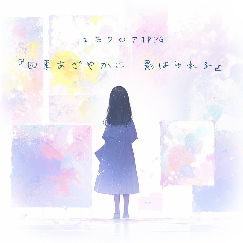 エモクロアTRPG「四季あざやかに 影はゆれる」