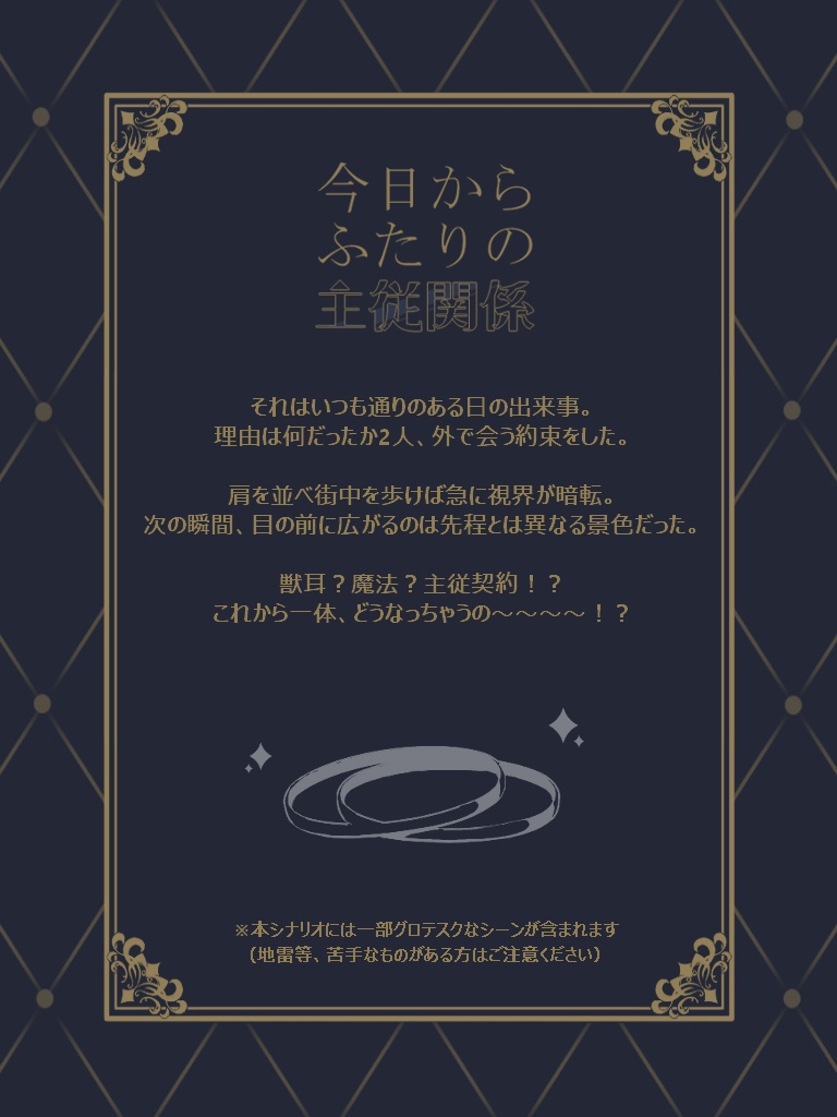 CoC6版「今日からふたりの主従関係」