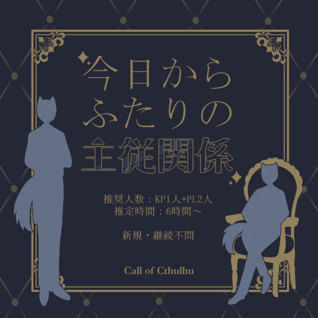 CoC6版「今日からふたりの主従関係」