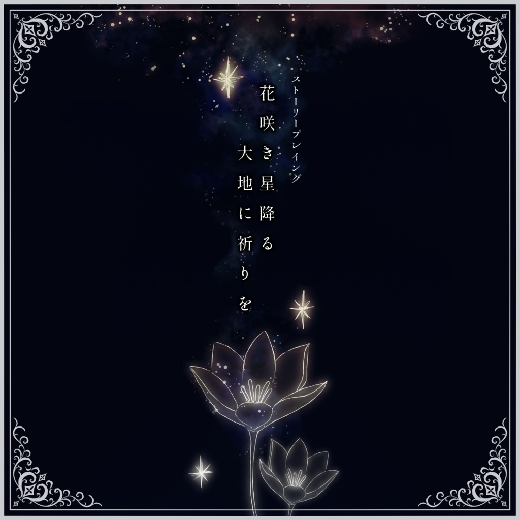 ストーリープレイング「花咲き星降る大地に祈りを」