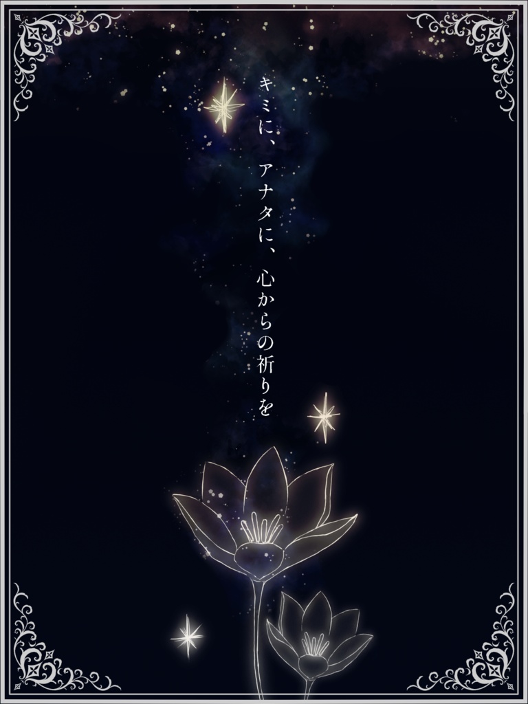 ストーリープレイング「花咲き星降る大地に祈りを」