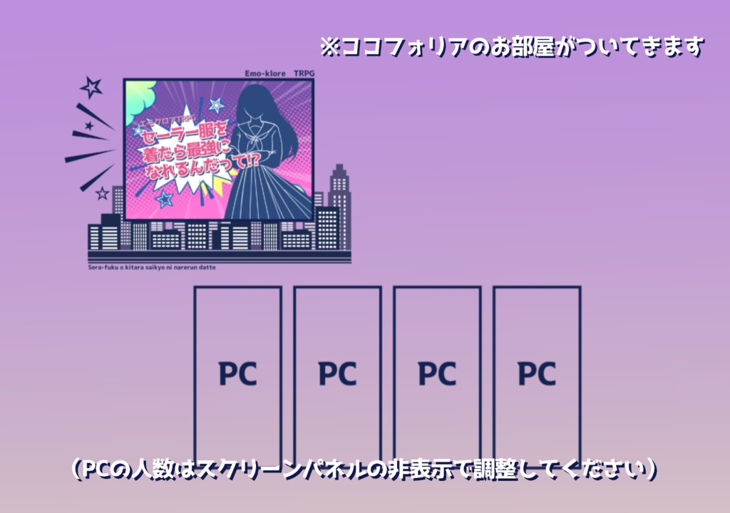 エモクロアTRPG「セーラー服を着たら最強になれるんだって!?」