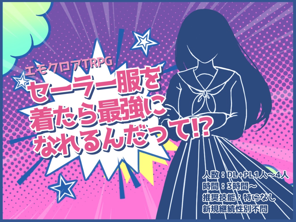 エモクロアTRPG「セーラー服を着たら最強になれるんだって！？」