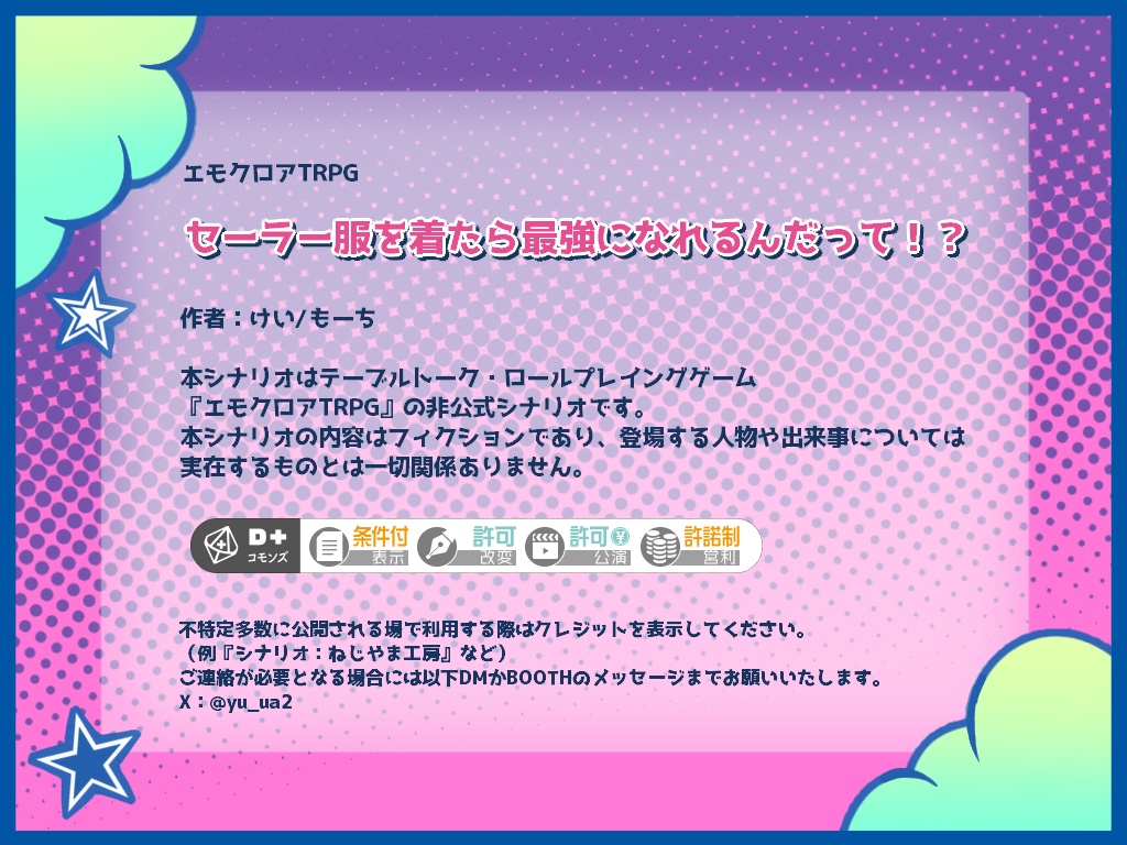エモクロアTRPG「セーラー服を着たら最強になれるんだって!?」