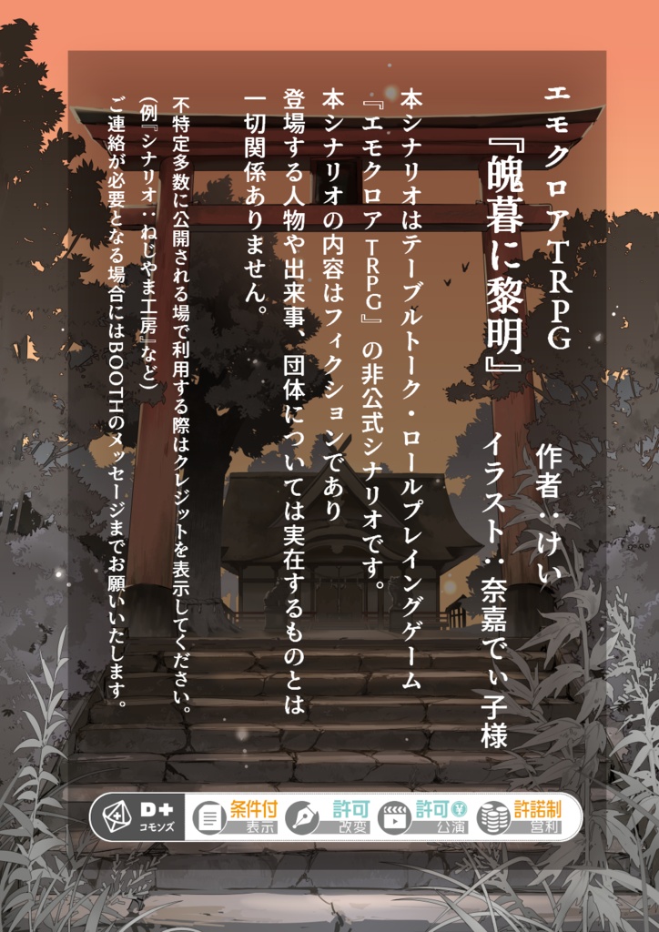 エモクロアTRPG「魄暮に黎明」