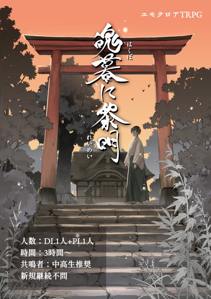 エモクロアTRPG「魄暮に黎明」