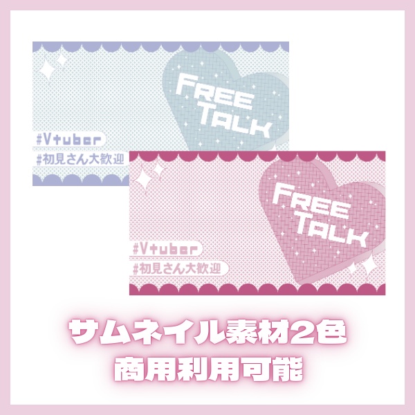 【無料配布】ハート♡雑談サムネイル【商用利用可能】