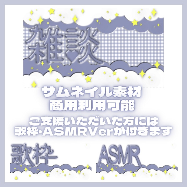 【無料配布】夜雑談サムネイル素材【商用利用可能】