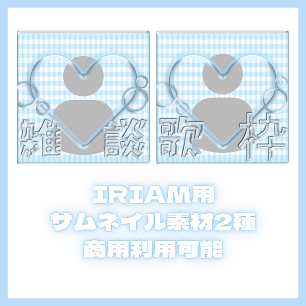 【無料配布】IRIAM用シャボン玉サムネイル【商用利用可能】