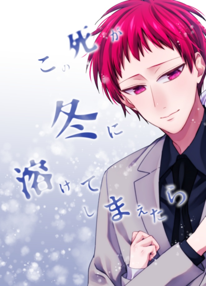 この死が冬に溶けてしまえたら