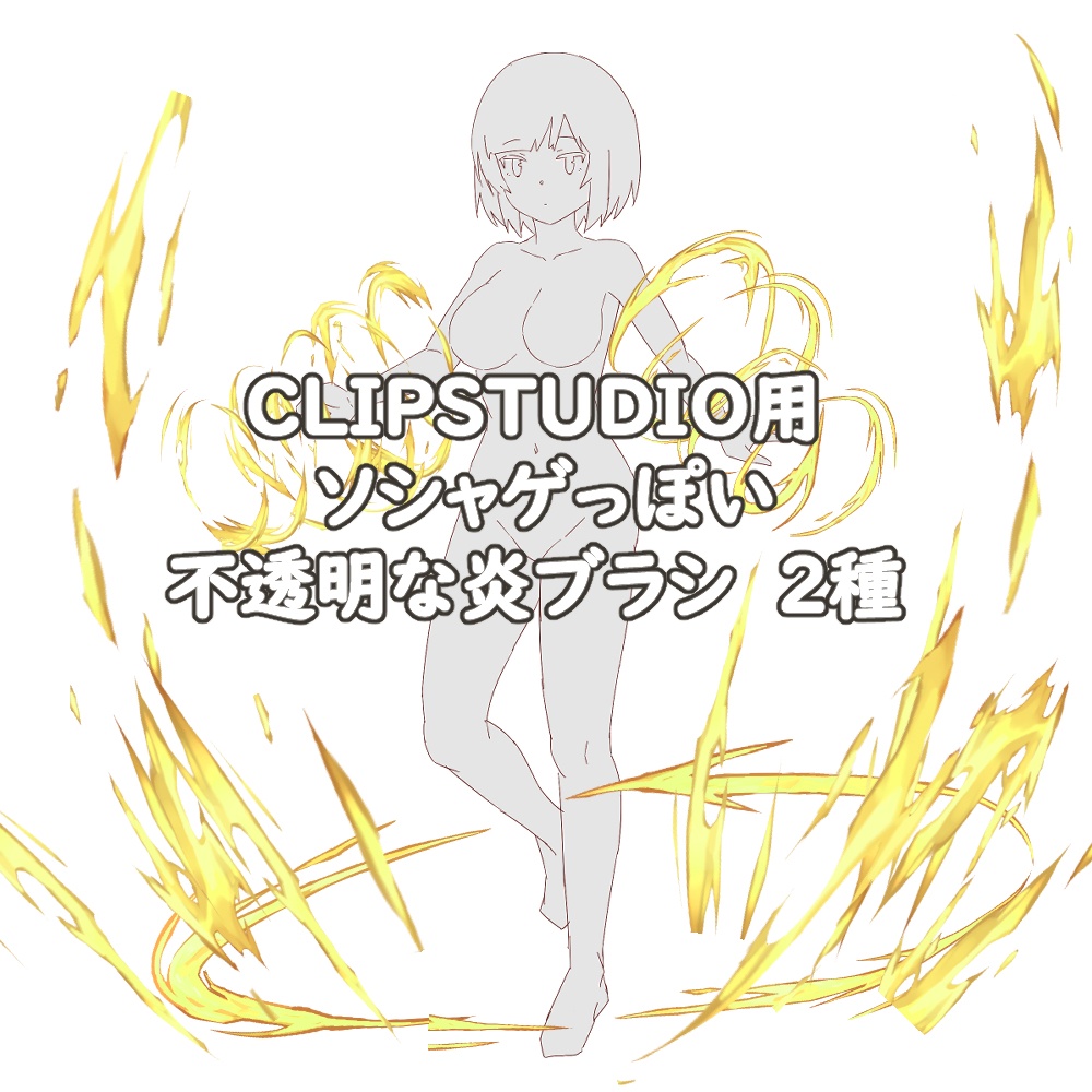 CLIPSTUDIO用 ソシャゲっぽい不透明な炎ブラシ　2種