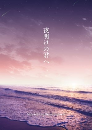 夜明けの君へ