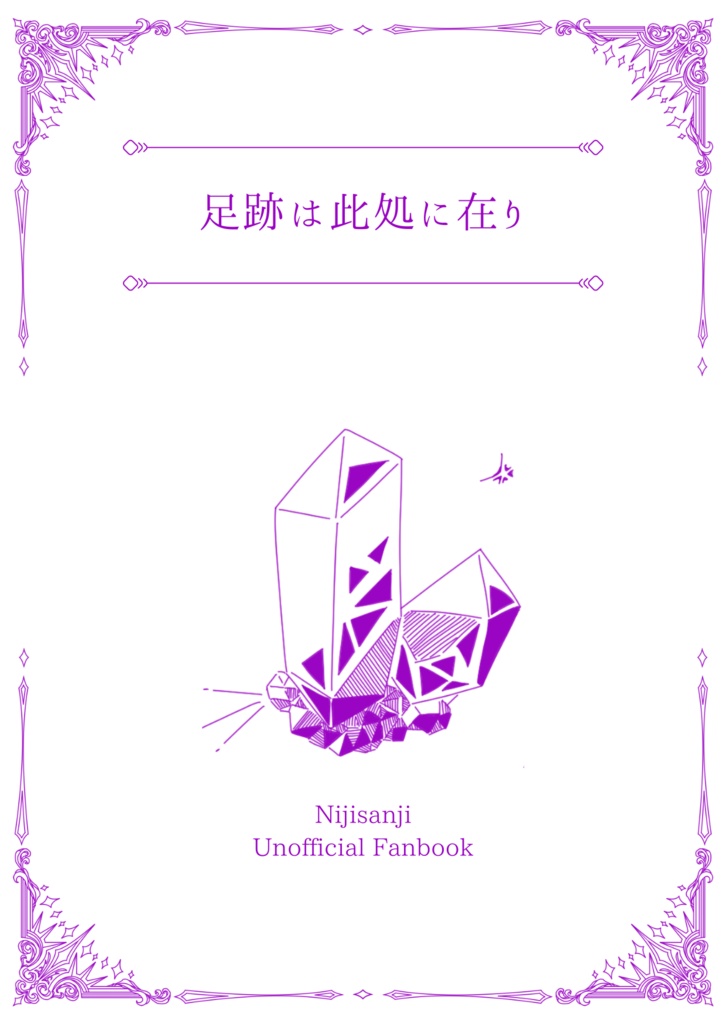 足跡は此処に在り