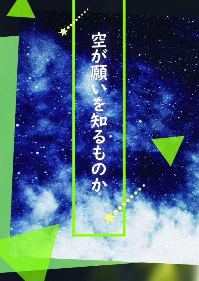 空が願いを知るものか