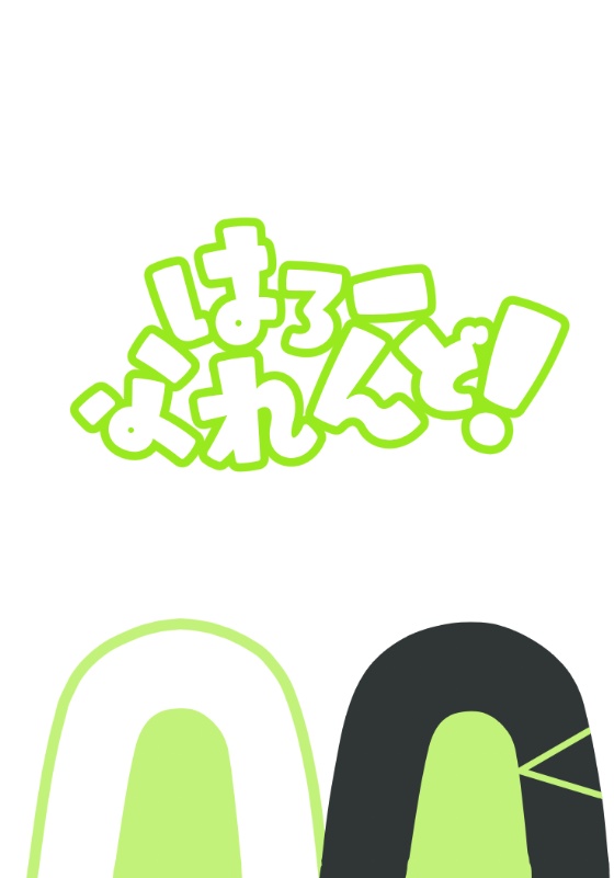 はろー　ふれんど！