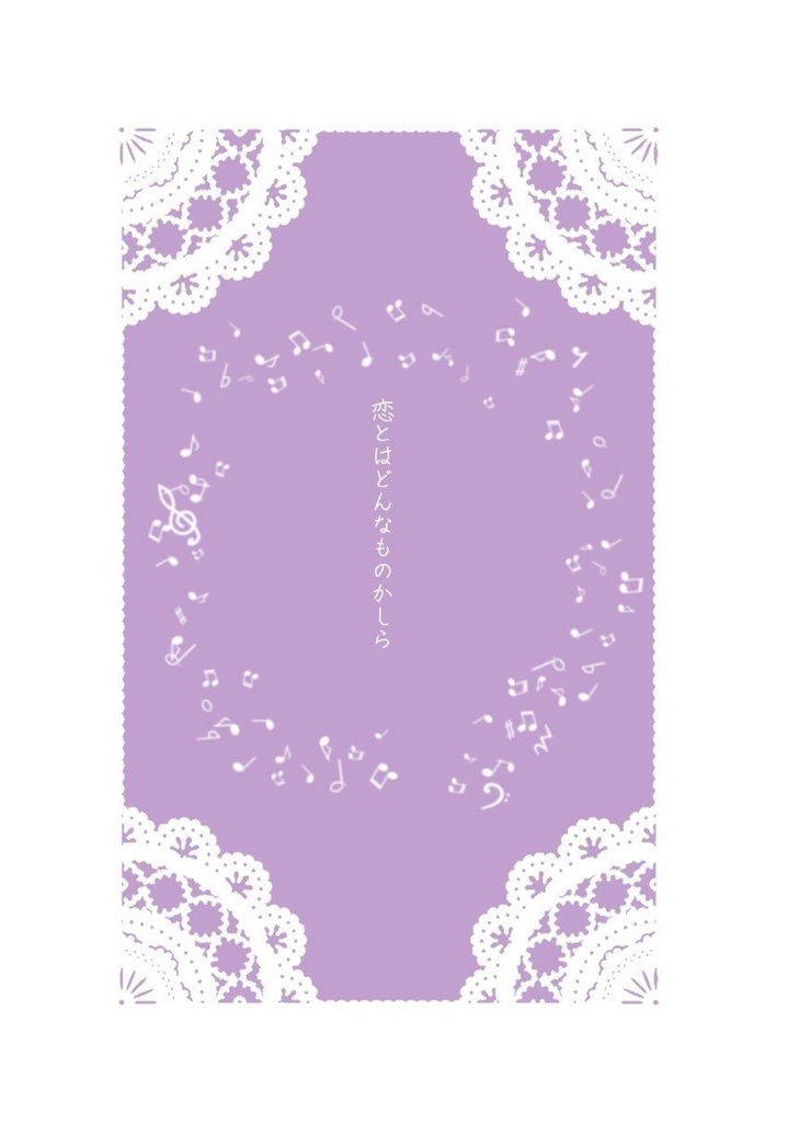 恋とはどんなものかしら