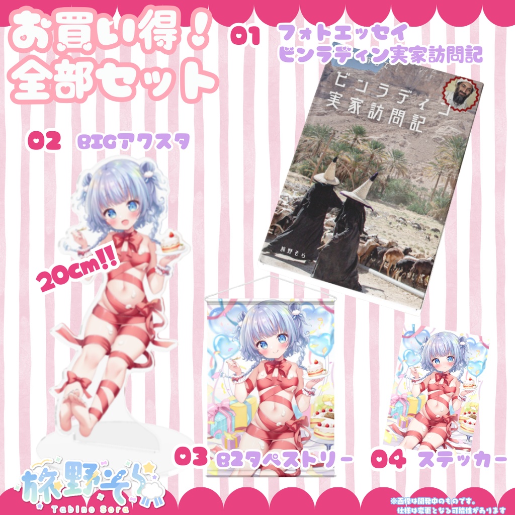 【旅野そら生誕祭2025】ビンラディン実家訪問記