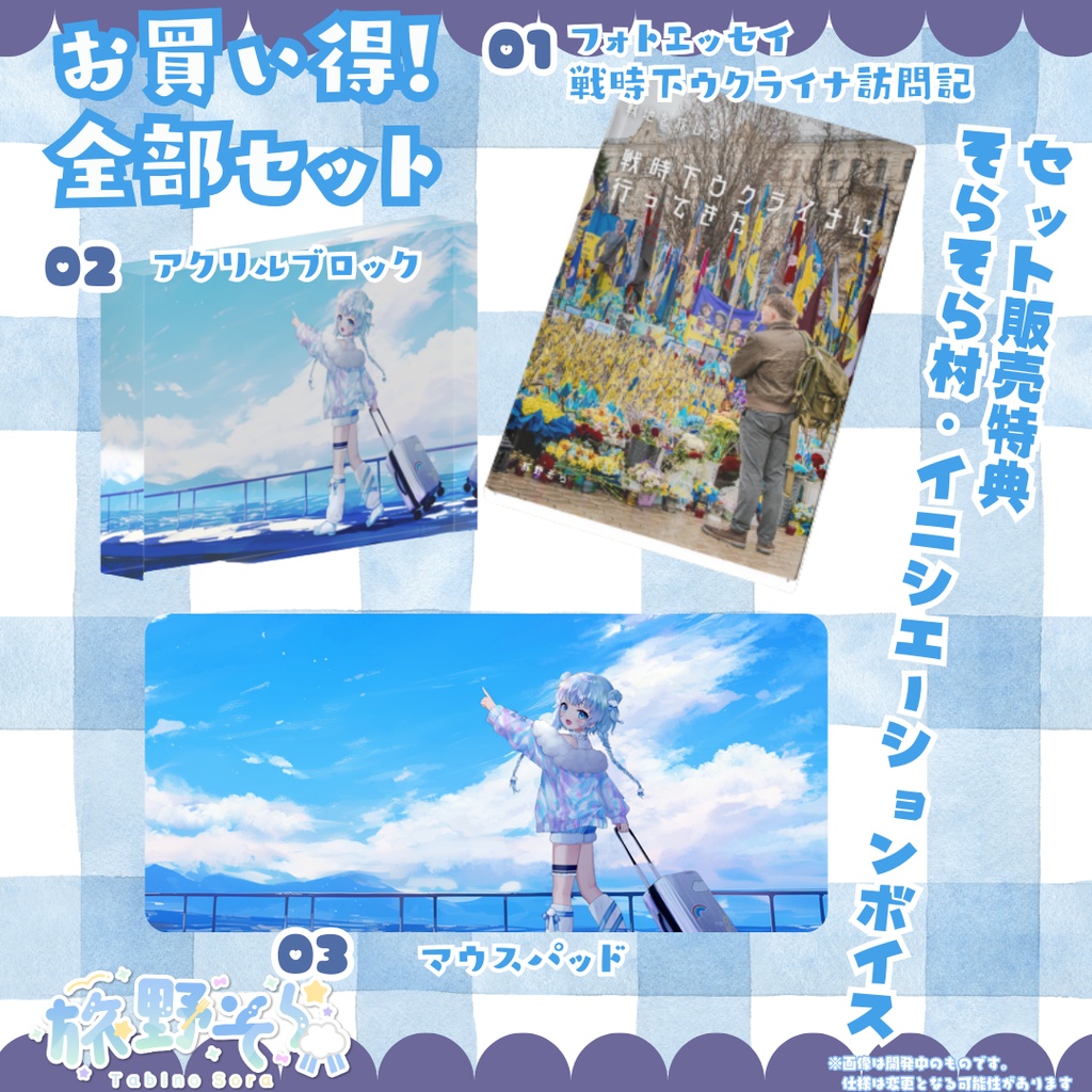 【旅野そら1周年】戦時下ウクライナに行ってきた【写真集+グッズフルセット】