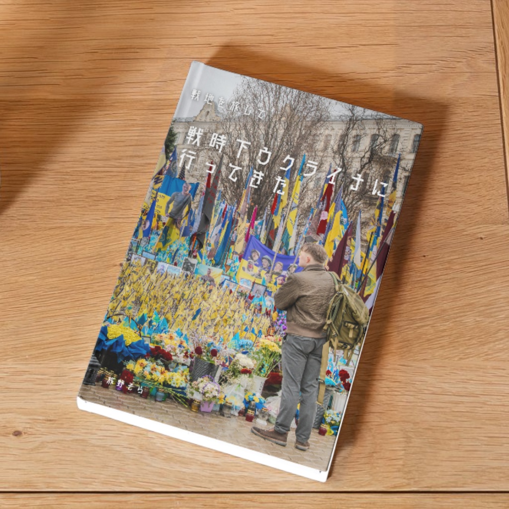 【旅野そら1周年】戦時下ウクライナに行ってきた【写真集+グッズフルセット】
