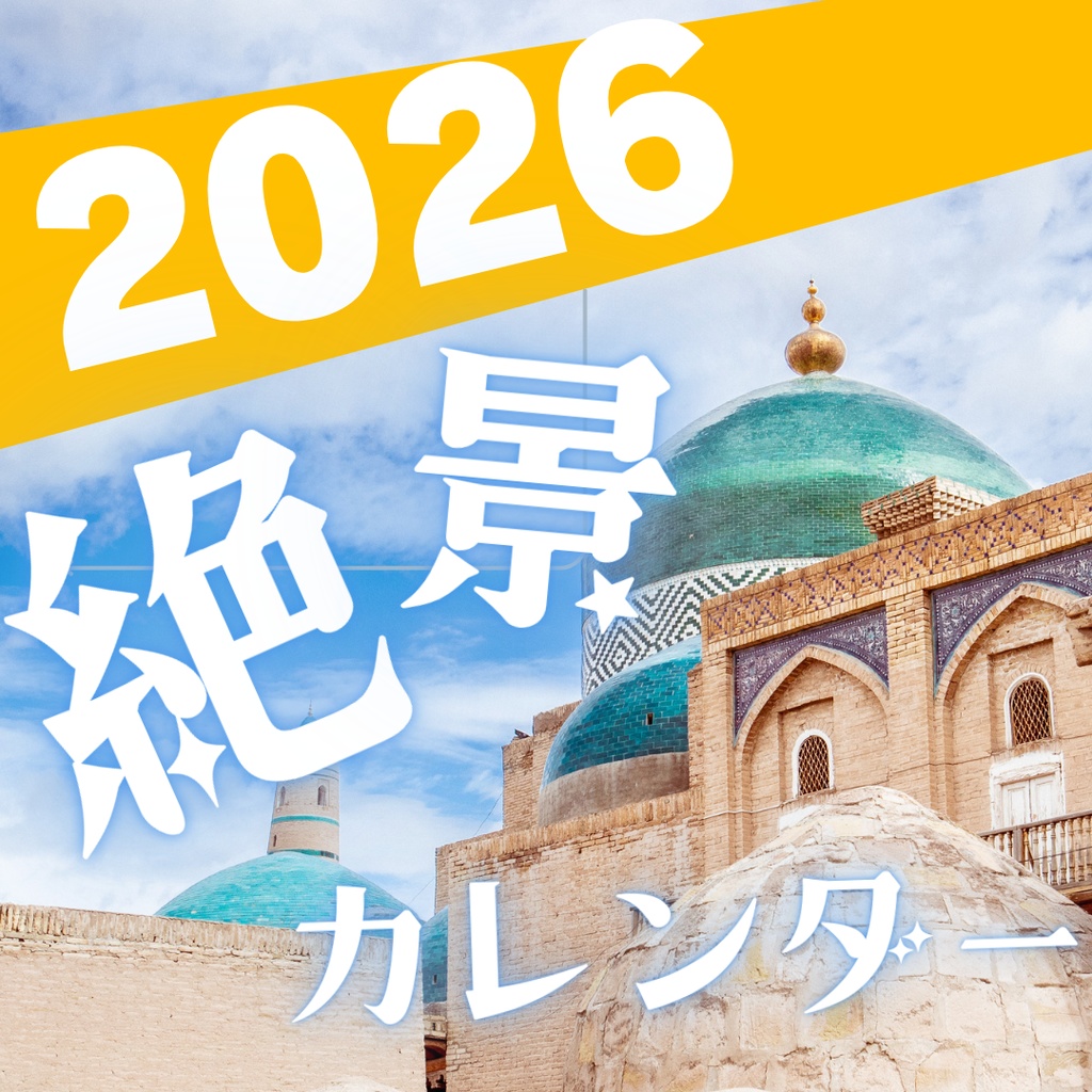 【2026年1月始】世界の危険すぎる絶景カレンダー