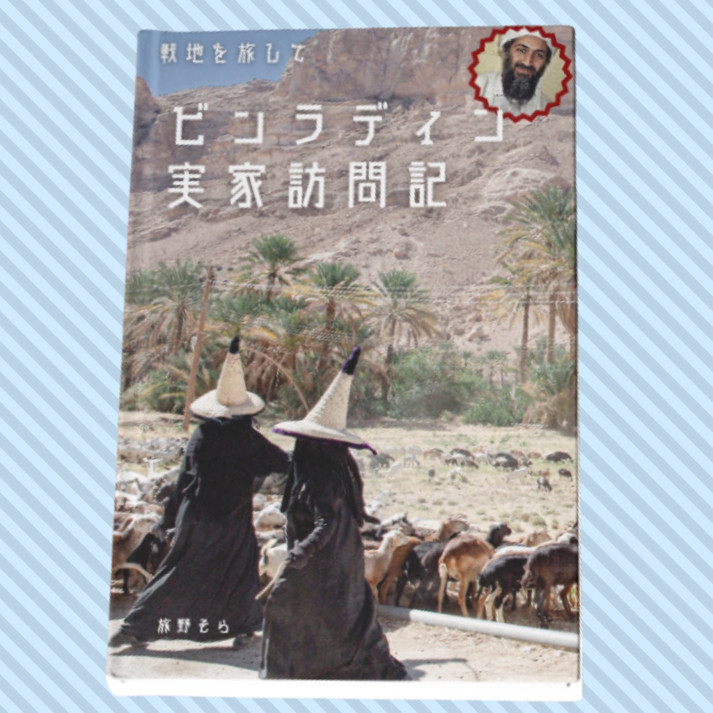 【写真集】戦場カメラマン・旅野そらの危ないフォトエッセイ【再販】